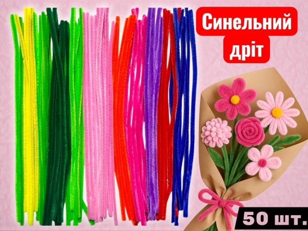 Пухнастий синельний дріт для дитячої творчості різнокольоровий 50шт