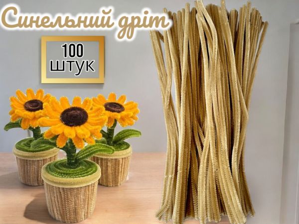 Синельний дріт для рукоділля та творчості (пухнастий дріт шенилл) 30 см, діаметр 5 мм, бежевий — 100 шт. у пакованні