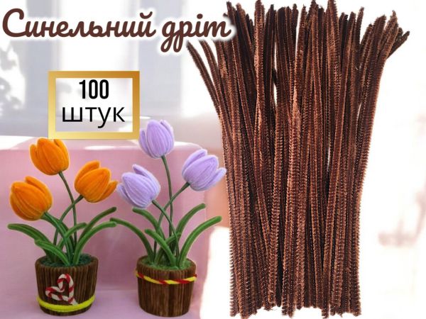 Синельний дріт для рукоділля та творчості (пухнастий дріт шенилл) 30 см, діаметр 5 мм, коричневий — 100 шт. у пакованні