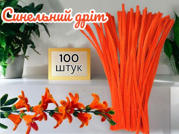 Синельний дріт для рукоділля та творчості (пухнастий дріт шенилл) 30 см, діаметр 5 мм, помаранчевий — 100 шт. у пакованні