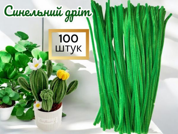 Синельний дріт для рукоділля та творчості (пухнастий дріт шенилл) 30 см, діаметр 5 мм, зелений — 100 шт. у пакованні