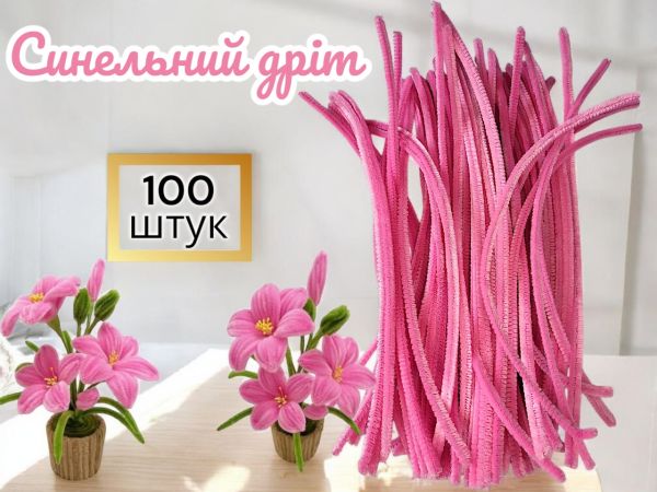 Синельний дріт для рукоділля та творчості (пухнастий дріт шенилл) 30 см, діаметр 5 мм, рожевий — 100 шт. у пакованні