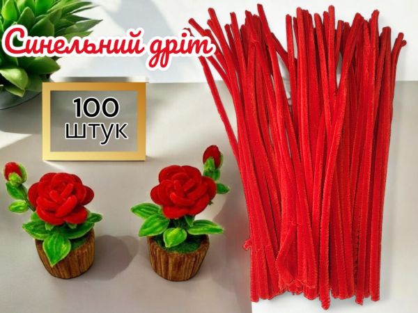 Синельний дріт для рукоділля та творчості (пухнастий дріт шенилл) 30 см, діаметр 5 мм, червоний — 100 шт. у пакованні