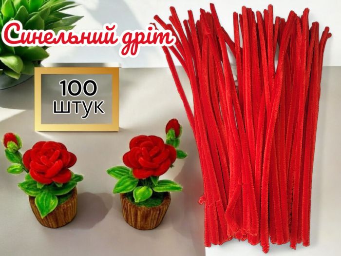 Синельний дріт для рукоділля та творчості (пухнастий дріт шенилл) 30 см, діаметр 5 мм, червоний — 100 шт. у пакованні