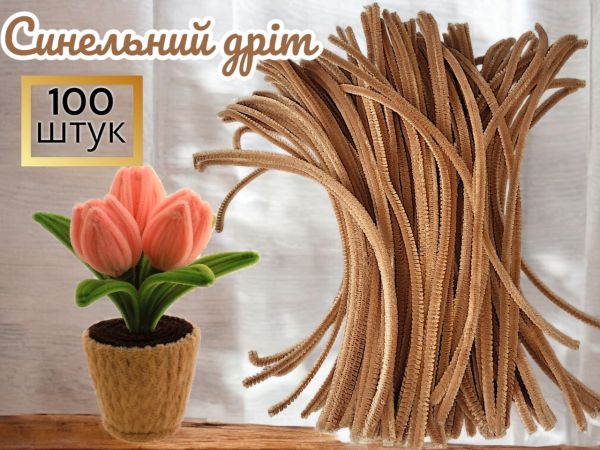 Синельний дріт для рукоділля та творчості (пухнастий дріт шенилл) 30 см, діаметр 5 мм, молочний — 100 шт. у пакованні