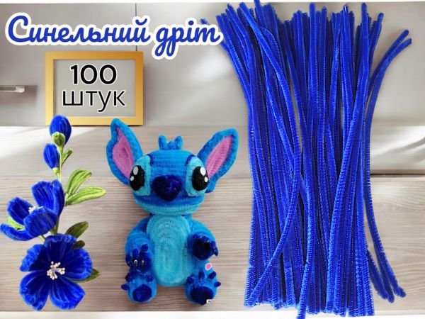 Синельний дріт для рукоділля та творчості (пухнастий дріт шенилл) 30 см, діаметр 5 мм, синій — 100 шт. у пакованні