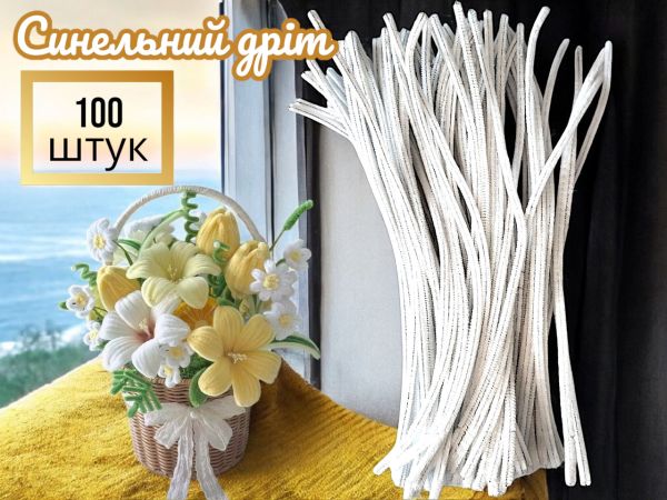 Синельний дріт для рукоділля та творчості (пухнастий дріт шенилл) 30 см, діаметр 5 мм, білий — 100 шт. у пакованні