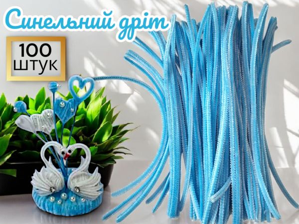 Синельний дріт для рукоділля та творчості (пухнастий дріт шенилл) 30 см, діаметр 5 мм, блакитний — 100 шт. у пакованні
