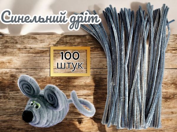 Синельний дріт для рукоділля та творчості (пухнастий дріт шенилл) 30 см, діаметр 5 мм, сірий — 100 шт. у пакованні