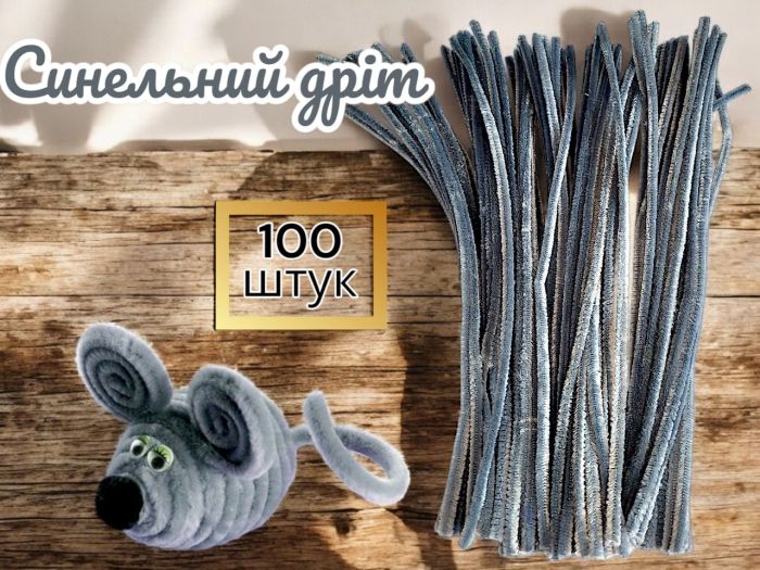Синельний дріт для рукоділля та творчості (пухнастий дріт шенилл) 30 см, діаметр 5 мм, сірий — 100 шт. у пакованні