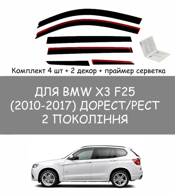 Дефлектори вікон аеродинамічні плоскі (вітровики) для BMW X3 F25 (2010-2017р)