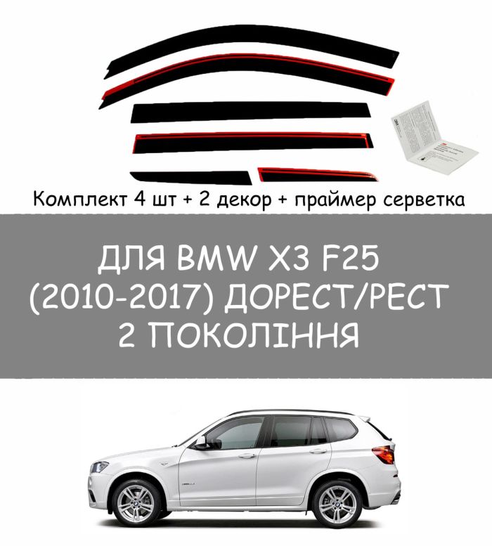 Дефлектори вікон аеродинамічні плоскі (вітровики) для BMW X3 F25 (2010-2017р)