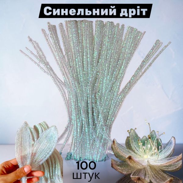 Набір для творчості блискучий синельний дріт з люрексом 30 см (кольоровий мікс, голографічний ефект) — 100 шт. у пакованні
