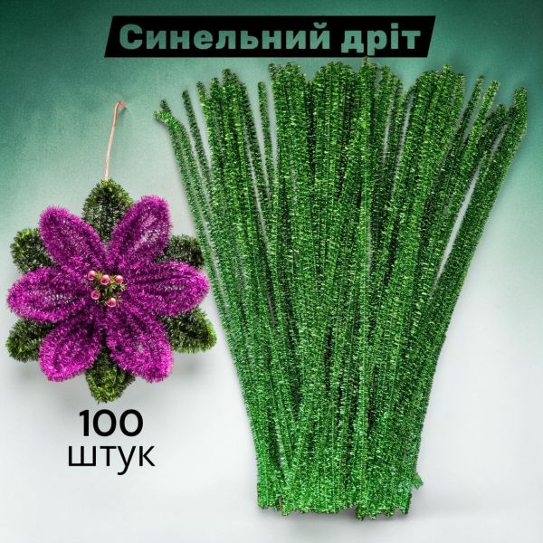 Набор для творчества блестящая синельная проволока с люрексом 30 см, зеленая блестящая — 100 шт. в упаковке