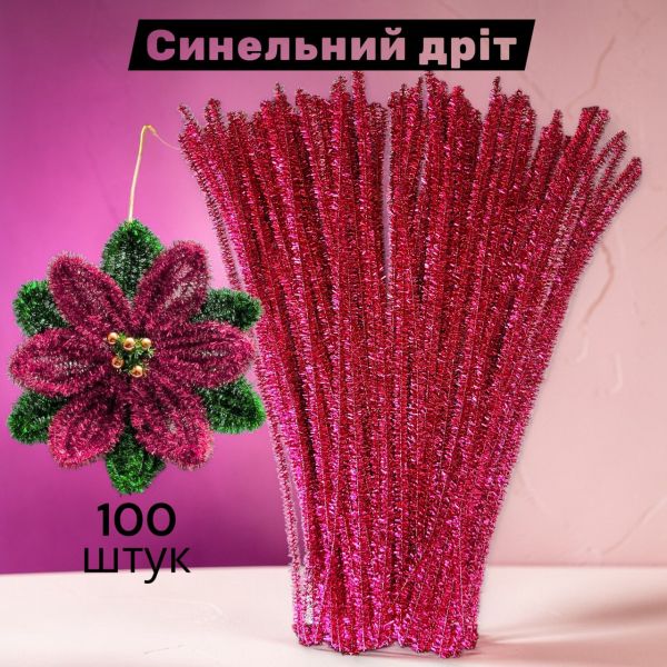 Набір для творчості блискучий синельний дріт з люрексом 30 см, бордовий блискучий — 100 шт. у пакованні