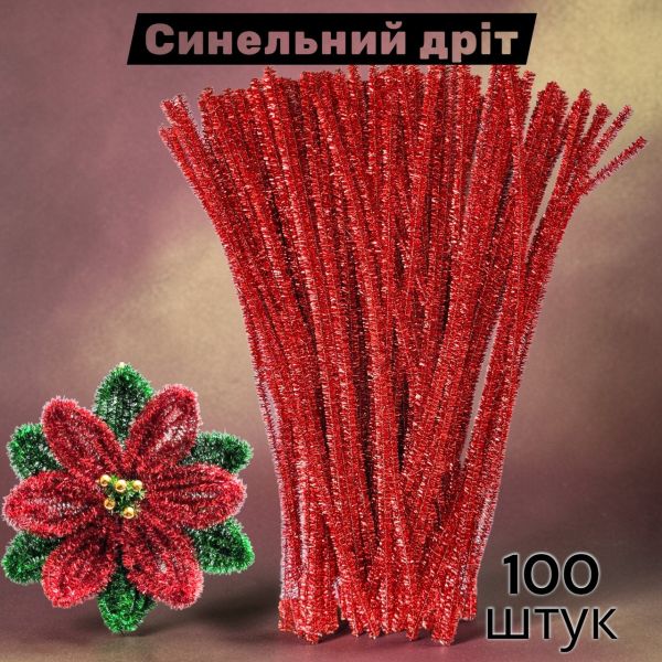 Набір для творчості блискучий синельний дріт з люрексом 30 см, червоний блискучий — 100 шт. у пакованні