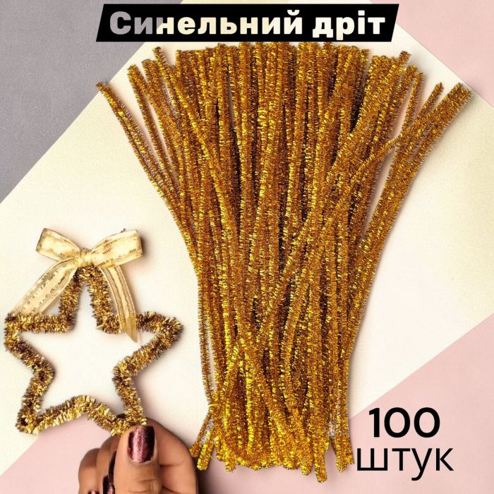 Набір для творчості блискучий синельний дріт з люрексом 30 см, золотий блискучий — 100 шт. у пакованні