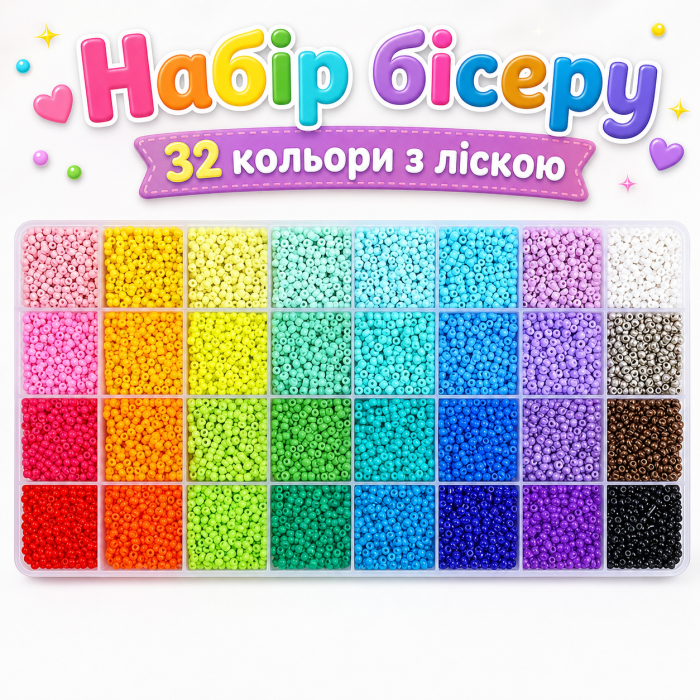Великий набір бісеру для рукоділля 32 кольори з ліскою в пластиковому органайзері-боксі 26×13×2 см (діаметр 2,5 мм)