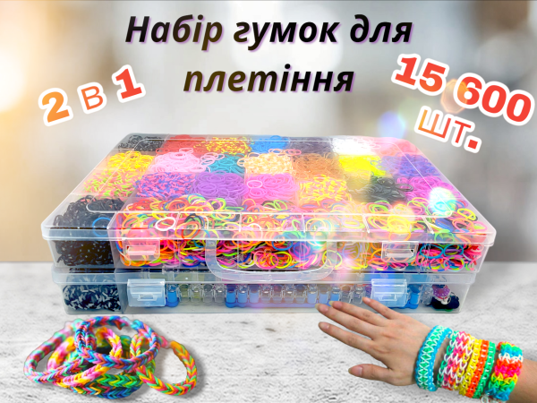 Набір резинок для плетіння браслетів Fashion loom bands 15600 шт мега набір для творчості у дворівневому кейсі