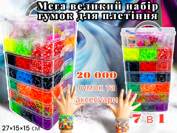 Набір резинок для плетіння Loom Bands 20000 шт. (7 ярусів)
