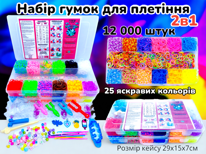 2 ярусний набір резинок для плетіння браслетів Fashion loom bands set 12000 резинок з аксесуарами