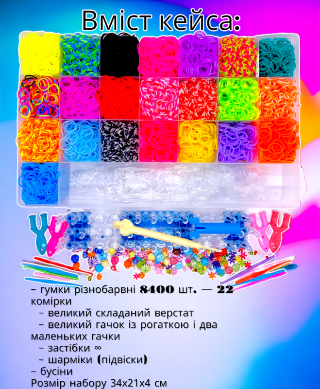 Набір резинок для плетіння браслетів Fashion loom bands 8400 шт великий набір для творчості у кейсі-органайзері