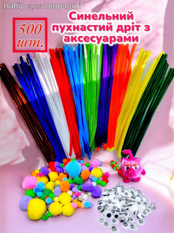 Великий набір для творчості Пухнастий синельний дріт з аксесуарами (помпони, декоративні оченята) 500 шт. для рукоділля та моделювання
