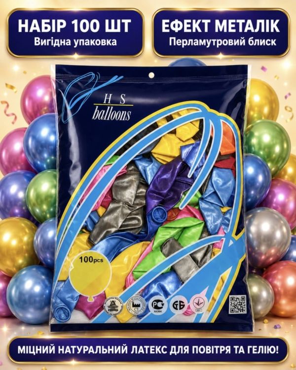 Латексні повітряні кулі перламутрові H.S. Balloons 10" (26 см) з ефектом металік — 100 шт. у фірмовій упаковці